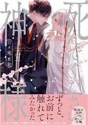 死んでください､神様_thumbnail