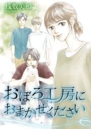 おぼろ工房におまかせください_thumbnail