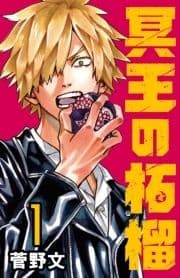 冥王の柘榴(話売り)_thumbnail