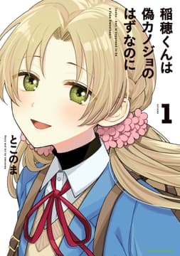 稲穂くんは偽カノジョのはずなのに_thumbnail