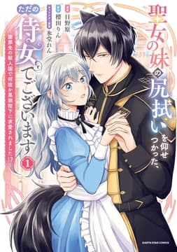 聖女の妹の尻拭いを仰せつかった､ただの侍女でございます ～謝罪先の獣人国で何故か黒狼陛下に求愛されました!?～_thumbnail