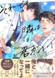 それでも隣は君がイイ【単行本版】【電子限定特典付き】_thumbnail