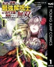 濡れ衣で追放された最強解呪士､幻の古代王国を再興させて無双する～呪破の王と奈落の姫～_thumbnail