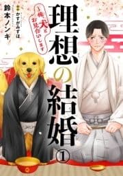 理想の結婚～俺､犬とお見合いします_thumbnail