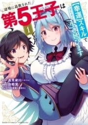 辺境に追放された第5王子は【幸運】スキルでさくさく生き延びます