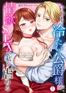 いつも冷たい公爵様が､情欲SEXで私を虐める_thumbnail