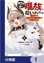 異世界から来た魔族､拾いました｡ うっかりもらった莫大な魔力で､ダンジョンのある暮らしを満喫します｡【分冊版】_thumbnail