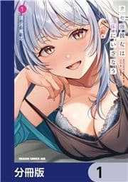 クセ強彼女は床にいざなう【分冊版】_thumbnail