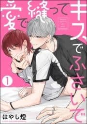 愛で縫ってキスでふさいで(分冊版)