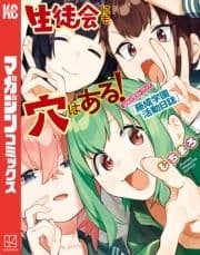 生徒会にも穴はある! 公式イラストブック『藤成学園活動日誌』