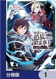 勇者パーティーを追放された精霊術士 最強級に覚醒した不遇職､真の仲間と五大ダンジョンを制覇する【分冊版】_thumbnail