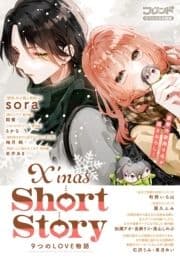 別冊フレンドスペシャル分冊版 X'mas Short Story 9つのLOVE物語