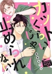 カットくらいじゃ止められない_thumbnail