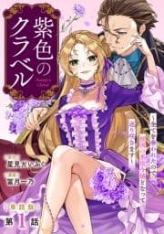 【単話版】紫色のクラベル ～全てを奪われたので､傾国の悪役令嬢となって返り咲きます～_thumbnail