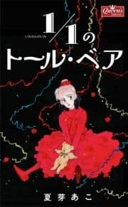 1/1のトール･ベア