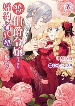 身代わり伯爵令嬢だけれど､婚約者代理はご勘弁!