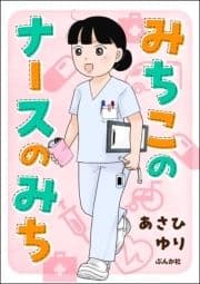みちこのナースのみち_thumbnail