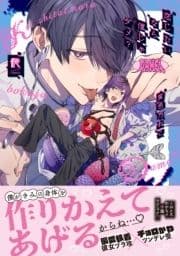 恋したいなら僕じゃダメ?【単行本版】_thumbnail