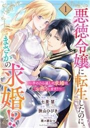 悪徳令嬢に転生したのに､まさかの求婚!?～手のひら返しの求婚はお断りします!～【単話売】_thumbnail