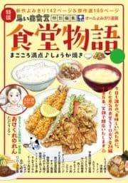 食堂物語 まごころ満点♪しょうが焼き