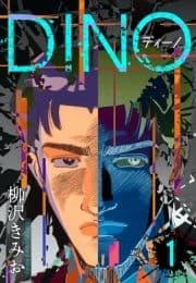 DINO ディーノ 新装版