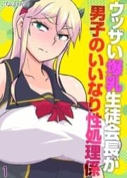 ウッザい爆乳生徒会長が男子のいいなり性処理係_thumbnail