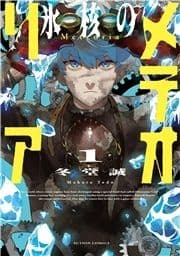 氷核のメテオリア_thumbnail