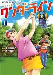 ワンダーライン_thumbnail