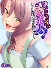 誘ってウェルカム家出妻! ～既婚者の不満を独身男がエチエチ解消!～ (単話)