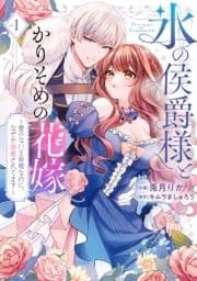 【特装版】氷の侯爵様とかりそめの花嫁～愛のない王命婚なのに､なぜか溺愛されてます～_thumbnail