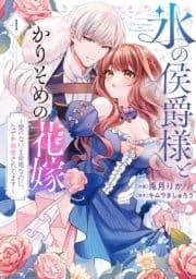 ●特装版●氷の侯爵様とかりそめの花嫁～愛のない王命婚なのに､なぜか溺愛されてます～