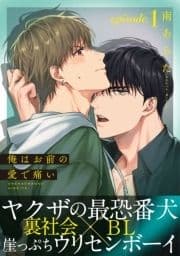 俺はお前の愛で痛い_thumbnail