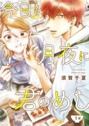 今日も月夜に君のめし【単話】_thumbnail