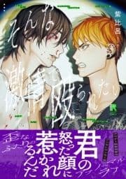 そんな激情で殴られたい【単行本版(特典付き)】_thumbnail