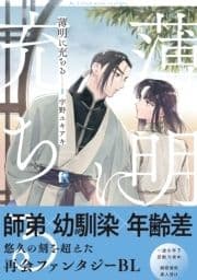 薄明に充ちる【単行本版】_thumbnail