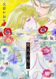 愛人の匂い【電子単行本】_thumbnail