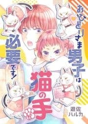おひとりさま男子は猫の手が必要です!【電子単行本】_thumbnail