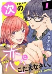 次の恋にこたえなさい｡【電子単行本】_thumbnail