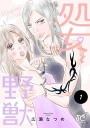 処女と野獣【電子単行本】_thumbnail