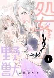 処女と野獣【電子単行本】