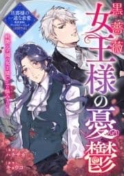 黒薔薇女王様の憂鬱_thumbnail
