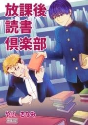 放課後読書倶楽部