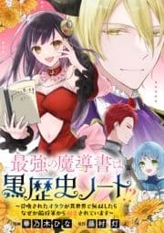 最強の魔導書は黒歴史ノート!?～召喚されたオタクが異世界で無双したらなぜか敵将軍から溺愛されています～ 【連載版】_thumbnail