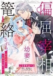 偏屈宰相､幼妻に篭絡される ～契約結婚でも夫婦は夫婦です～