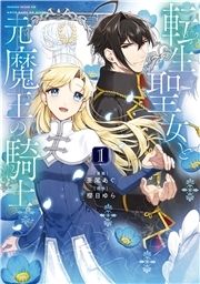 転生聖女と元魔王の騎士_thumbnail