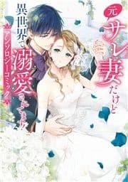 元サレ妻だけど異世界で溺愛されてます!アンソロジーコミック_thumbnail