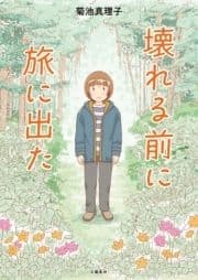 壊れる前に旅に出た_thumbnail