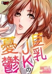 巨乳JKの憂鬱<デジタル修正版>