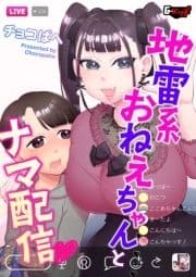 地雷系おねえちゃんとナマ配信<デジタル修正版>_thumbnail