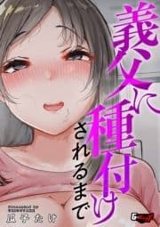 義父に種付けされるまで<デジタル修正版>_thumbnail